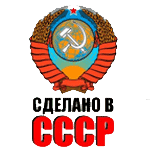 ☭ СССР ☭