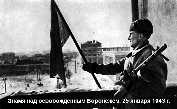 25 Января — День освобождения Воронежа!